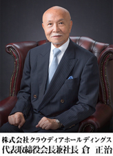 株式会社クラウディアホールディングス 代表取締役会長兼社長　倉　正治